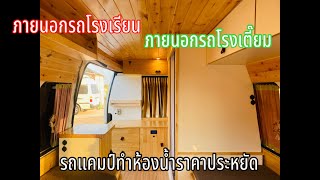 Campervan ทำห้องน้ำราคาประหยัด