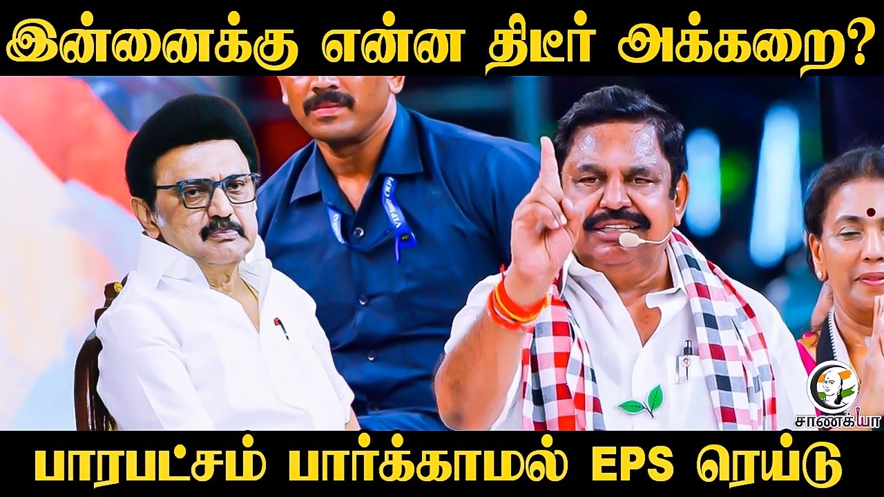 ⁣EPS Speech | இன்னைக்கு என்ன திடீர் அக்கறை? பாரபட்சம் பார்க்காமல் EPS Raid | ADMK | DMK | TN Election