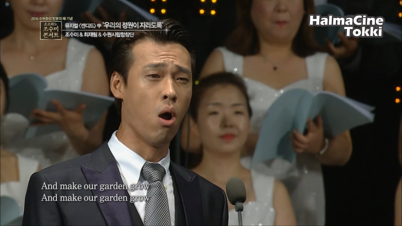 최재림 [우리의 정원이 자라도록] 뮤지컬 캔디드 - 조수미 & 최재림 & 수원시립합창단