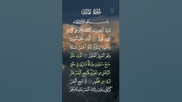 سورة الملك ... الشيخ أحمد العجمي ❤🍃