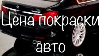 ПОКРАСКА АВТОМОБИЛЯ ЦЕНА ВОПРОСА. Покраска авто сколько и за что. 16+