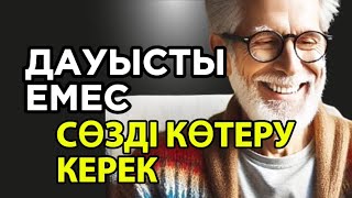 видео: ДАУЫС КӨТЕРЕТІНДЕР МЫҚТЫМЫН ДЕП ОЙЛАЙДЫ, бірақ олай болмауыда мүмкін/Даналы сөз картинка: ДАУЫС КӨТЕРЕТІНДЕР МЫҚТЫМЫН ДЕП ОЙЛАЙДЫ, бірақ олай болмауыда мүмкін/Даналы сөз