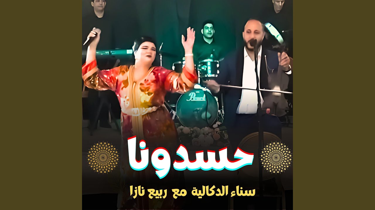 Hassdona | حسدونا