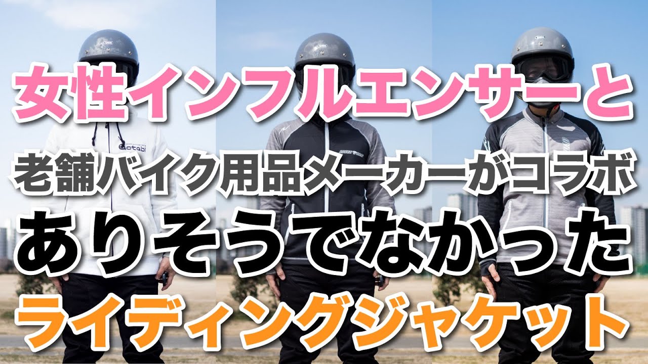バイク女子が開発協力！ありそうでなかったライディングジャケットと