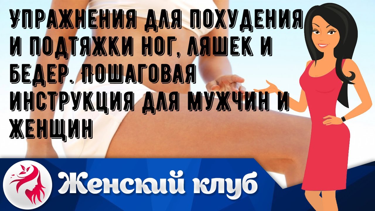 Упражнения для похудения и подтяжки ног, ляшек и бедер. Пошаговая ...