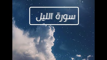 《🌙⭐سورة الليل🌙⭐》《الشيخ بدر المشاري 》