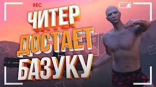 Читер Снова с Базукой - GTA 5 RP