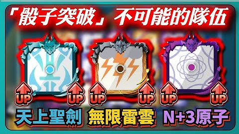 【Random Dice骰子塔防】「骰子突破」不可能的隊伍！天上聖劍+無限雷雲+N+3原子！原子真的沒辦法獨當一面！｜v7.8.2｜# 1354｜PFY玩給你看