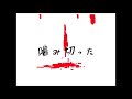 うご終了の時の余命数十年