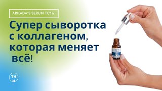 Arkada’s Serum TC16: как восстановить повреждённый матрикс ногтя?
