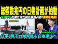 【海外感動秘話】アメリカが50年間阻んできた日本の原子力潜水艦、ついに容認した本当の理由...