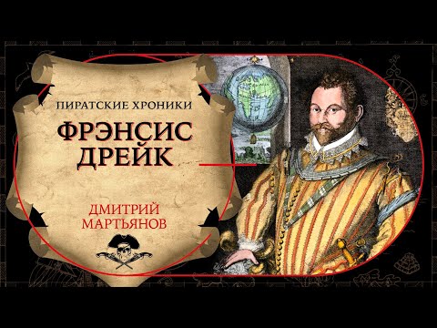 Видео: Пиратские хроники.  Фрэнсис Дрейк