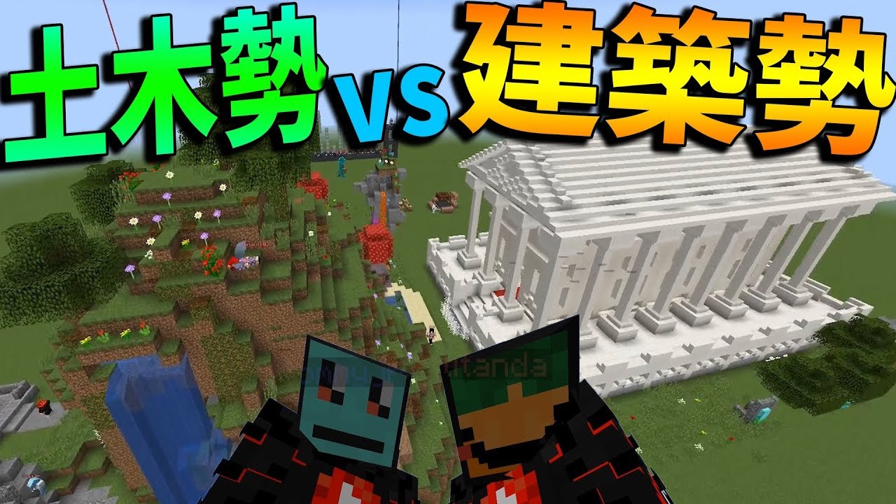 建築勢が作った要塞ｖｓ土木勢が作った要塞 攻城戦マインクラフト Kun Youtube