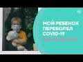 Детская реабилитация после ковида. Скажите, доктор!