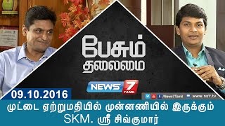 Paesum Thalaimai - பேசும் தலைமை |  முட்டை ஏற்றுமதியில் முன்னணியில் இருக்கும் SKM. ஸ்ரீ சிவ்குமார்