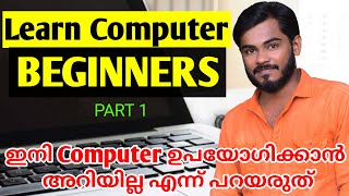 How To Use Computer | Basic for beginners Part 1| ഇനി കമ്പ്യൂട്ടർ ഉപയോഗിക്കാൻ അറിയില്ല എന്ന് പറയരുത്