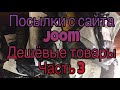 Посылки с сайта Joom.Дешёвые товары.Часть 3 ( Товары для дома)