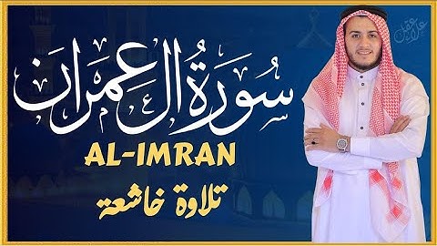 سورة آل عمران #علاء_عقل #القرآن_الكريم 