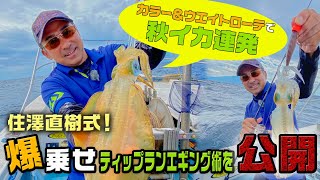 【カラー&ウエイトローテで秋イカ連発】住澤直樹式!爆乗せティップランエギング術を大公開