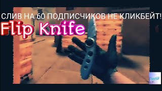 КЕШ НА ФЛИП КНАЙФ FLIP KNIFE НА СТАНДОФФ 2 0.12.6 С ОРИГИНАЛЬНОЙ АНИМАЦИЕЙ!!! СКИНЧЕНДЖЕР ЧИТЫ!!!