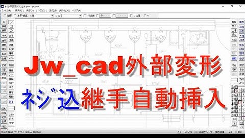 Jw cad 外部変形 ネジ込継手自動挿入