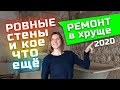 Ремонт в Хрущёвке онлайн, Ровные стены, Гардеробная в квартире 50 м2