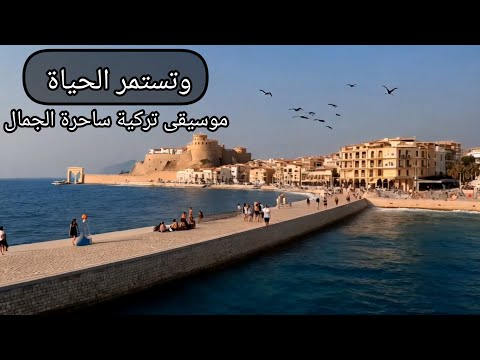 وتستمر الحياة موسيقى هادئة مؤثرة متنوعة مع جمال الطبيعة في تركيا الجميلة وبحر اسطنبول الساحر