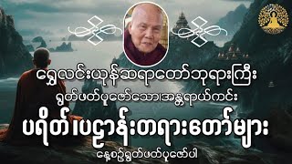 #ရွှေလင်းယုန်ဆရာတော်ဘုရားကြီး၊ရွတ်ဖတ်ပူဇော်တော်မူသည့်၊အန္တရာယ်ကင်း၊ပရိတ်ပဠာန်းတရားတော်များ။