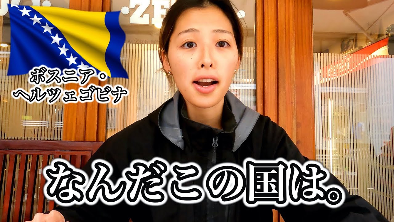 Реальные впечатления японцев, посетивших Боснию и Герцеговину