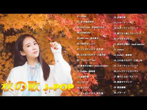 J POP 秋の歌 秋に聴きたい曲❤メドレー邦楽 2020❤