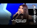 الحلقة الأخيرة جيسي عبدو تغني في الحلقة الأخيرة الحلقة الأخيرة جيسي عبدو تغني في الحلقة الأخيرة
