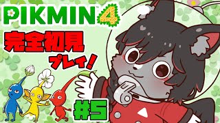 【ピクミン４】今更始める初見攻略！#5【ケモV】