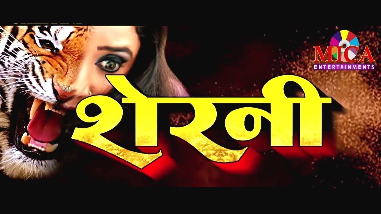 Sherni Full Bhojpuri Movie  Rani Chatterjee