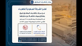 مزاد بالظرف المغلق لبيع مواد فائضة عن الشركة السعودية للكهرباء رقم المزاد N10 بتاريخ 25 فبراير 2021