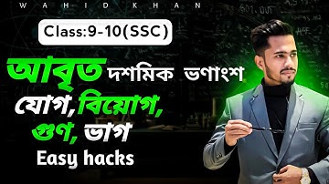 আবৃত দশমিক ভগ্নাংশের যোগ,বিয়োগ,গুণ,ভাগ || পৌনপনিক সংখ্যার যোগ,বিয়োগ,গুণ,ভাগ || বাস্তব সংখ্যা ||