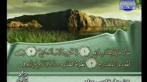 سورة المعارج بصوت القارئ الشيخ فارس عباد_القرآن الكريم