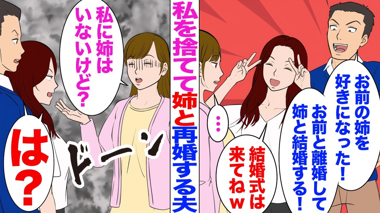 【漫画】私を捨てて姉と再婚する夫「お前の姉を好きになった！お前と離婚して姉と結婚する！」姉「結婚式は来てねw」→私「私に姉はいないけど？」夫・姉「は？」