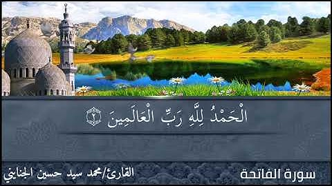 سورة الفاتحة برواية السوسي عن أبي عمرو [ المصاحف التعليمية] للقارئ محمد سيد  Mohamed Sayed