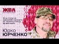 Ексклюзив ЖВЛ: Юрко Юрченко розповів про службу в ЗСУ і пригадав, за що не любить 90-ті