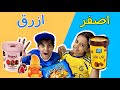 فهد ولي لي اصفر Vs ازرق 