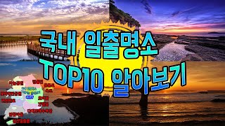 국내여행 아름다운 일출을 볼 수 있는 국내 일출명소 10곳을 알아보았습니다 travel in Korea