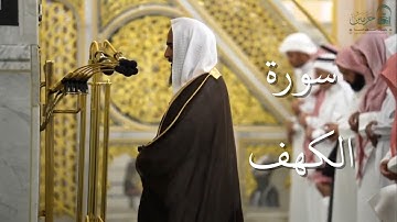 سورة الكهف | المصحف الصوتي والمرئي من صلاتي التراويح والتهجد بالمسجد النبوي لعام 1446هـ.
