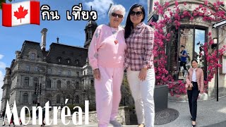 Vlog Canada Montréal กิน เที่ยว ช่วงวันแม่