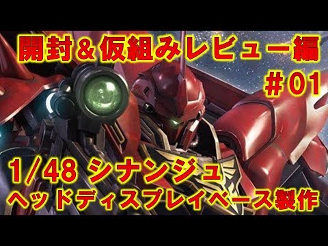 1/48シナンジュ・ヘッドディスプレイベース#01開封&仮組みレビュー編『機動戦士ガンダムUC』ガンプラ製作@GM工房