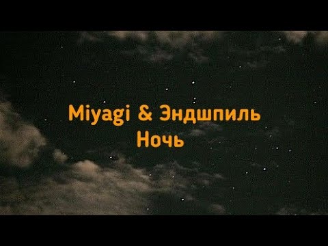 Miyagi x Эндшпиль - Ночь | Текст Песни | Это Мелодия Мелодия Мелодия Любви