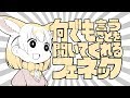 『何でも言うことを聞いてくれるフェネック』アライグマとフェネック【けものフレンズ】