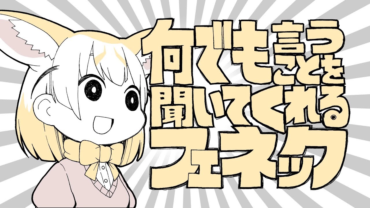 何でも言うことを聞いてくれるフェネック アライグマとフェネック けものフレンズ Youtube