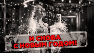 И снова с Новым годом! 8 мая 2024 года... screenshot 3