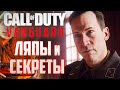 [#2] Call of Duty: Vanguard | ЛЯПЫ и СЕКРЕТЫ | Могила Горбачева