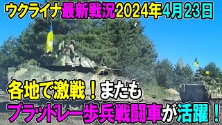 【ウクライナ戦況】24年4月23日。各地で激戦！またもブラッドレー歩兵戦闘車が活躍！